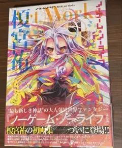 レア　ノーワーク・ノーライフ ゼロ　榎宮祐 レア ノーワーク・ノーライフ ゼロ 榎宮祐 - メルカリ