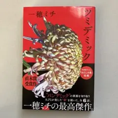 ツミデミック