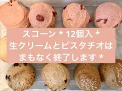 スコーン * 12個入 * 生クリームとピスタチオはまもなく終了します *のサムネイル