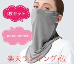 【2枚セット】99％UVカット☆フェイスカバー☆冷感マスク☆日焼け対策