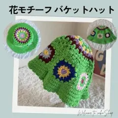 美品》花モチーフ　グラニースクエア バケットハット　かぎ針編み　クロシェハット