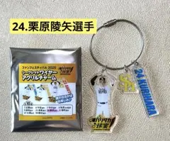 シークレットワイヤーアクリルチャーム　ファンフェス2025 栗原陵矢選手