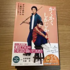 2025年最新】東村アキコ かくかくしかじかの人気アイテム - メルカリ