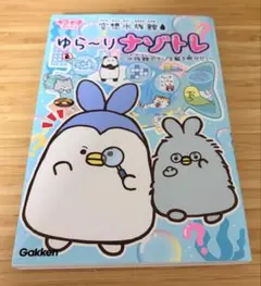 空想水族館 ゆら〜りナゾトレ 本