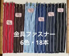 ＦＫ１７４２　金具ファスナー 6色・18本・38cm〜39cm