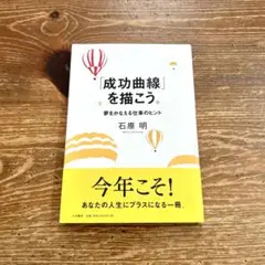 「成功曲線」を描こう。 : 夢をかなえる仕事のヒント 石原明