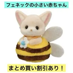 シルバニアファミリー 赤ちゃんセット みつばち フェネックの小さい赤ちゃん