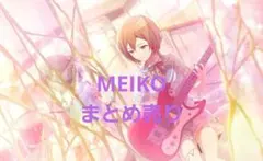 MEIKO まとめ売り