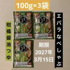 キ*キ様 【調理画像有】エバラ　旨！　なべしゃぶ　柑橘醤油つゆ　100g×3袋のサムネイル