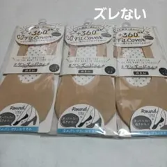 ３足組♪　一切ズレない… フットカバー　スタンダード　(23～25)　ベージュのサムネイル