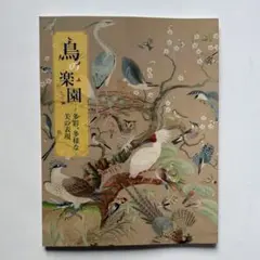 鳥の楽園－多彩、多様な美の表現 宮内庁三の丸尚蔵館