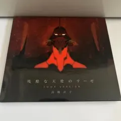 残酷な天使のテーゼ 2009 VERSION 高橋洋子