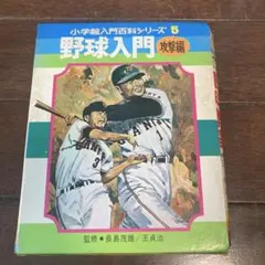 小学館 入門百科シリーズ 1 野球入門 基礎編 長嶋茂雄 王貞治 監修
