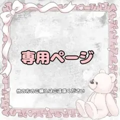 ふたちゃ様専用