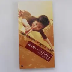森口博子/一人じゃないよのサムネイル