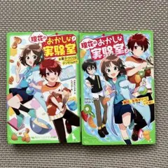 理花のおかしな実験室 1.2