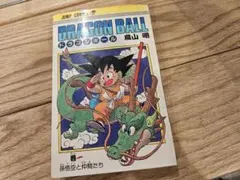 a*b様 ドラゴンボール 1巻 鳥山明 ジャンプコミックス - メルカリ