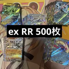 ポケモンカード　RRのみ　500枚　まとめ売り　GHIのレギュレーションのみ