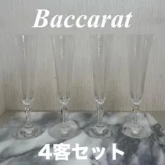 1【4客セット】 Baccarat バカラ シャンパングラス グラス ワイン