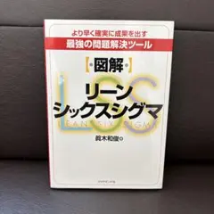〈図解〉リーンシックスシグマ : より早く確実に成果を出す最強の問題解決ツール