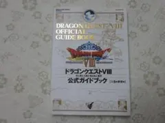 ★お値下げ中  ドラゴンクエスト8　公式ガイドブック　上巻