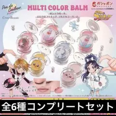 ふたりはプリキュア マルチカラーバーム 全6種 コンプ