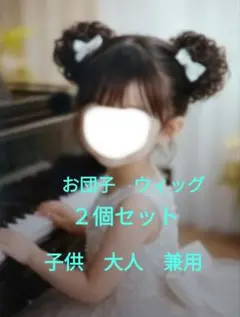 【値下げ】お団子　２個　ウィッグ　つけ毛　シュシュ 付け毛　和装　洋装　簡単