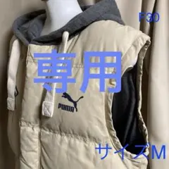 アロぱぱ様専用 美品] プーマお洒落なフード付き中綿ベスト　M