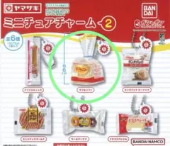 ヤマザキパン　ミニチュアチャーム