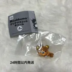 リラックマ クリアマスコットチャーム リラックマ(ねころび) ガチャガチャ