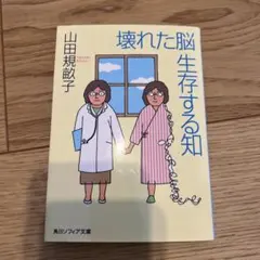 壊れた脳 生存する知