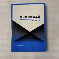 微分積分学の基礎 隅山孝夫 学術図書出版社のサムネイル