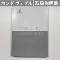 HONDA VEZEL e:HEV オーナーズガイド　ヴェゼル 取扱説明書のサムネイル