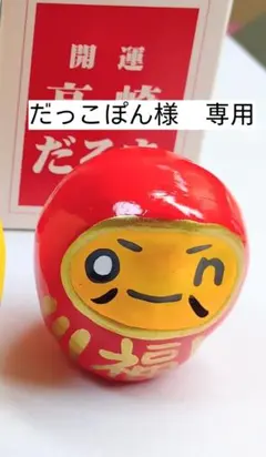 だっこぽん様　専用　ONちゃん だるま　赤　水曜どうでしょう