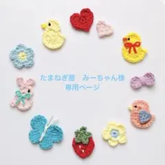 たまねぎ屋　みーちゃん様専用ページ