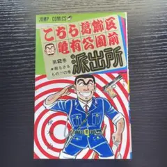 初版 こちら葛飾区亀有公園前派出所 第100巻 秋本治 ジャンプ