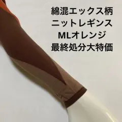 綿混エックス柄ニットレギンスML オレンジ最終処分大特価