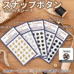 スナップボタン 5mm 4シート シルバー 手芸 ハンドメイド レザークラフト
