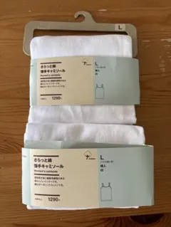 無印　さらっと綿薄手キャミソール L 白　２枚セット 未使用と試着のみのセット