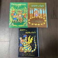エルマーのぼうけん　全巻