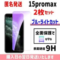 【2枚セット】15promax ブルーライトカット ガラスフィルム iPhone