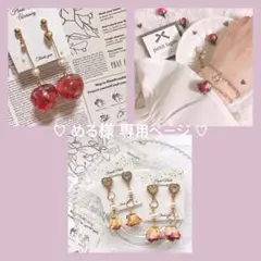 ♡ める様 専用ページ ♡