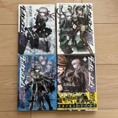ダンガンロンパ 霧切 1〜4巻 ダンガンロンパゼロ 上下の2巻セット
