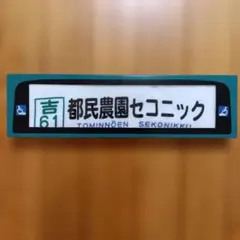 2026年最新】西武 方向幕の人気アイテム - メルカリ