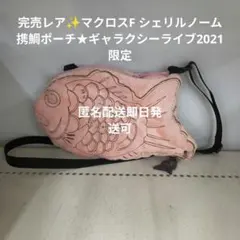 2025年最新】マクロス ポーチの人気アイテム - メルカリ