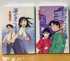 2026年最新】海がきこえる 氷室冴子の人気アイテム - メルカリ