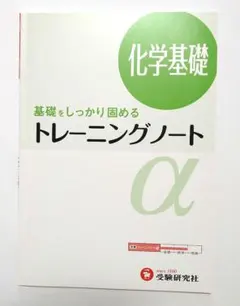 高校トレーニングノートα 化学基礎 基礎をしっかり固める