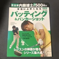 内藤雄士の新500円で本当に上手くなるパッティング&バンカーショット : 完全版