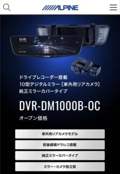 ALPINE DVR-DM1000B-OC ドライブレコーダーのサムネイル
