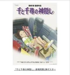再値下げ] 非売品 千と千尋の神隠しポスター B2 - メルカリ